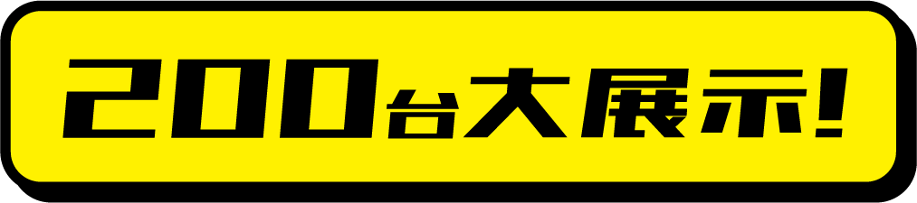 200台大展示!