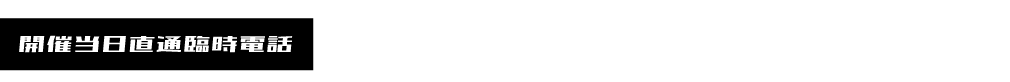 開催当日直通臨時電話番号：011-862-3600