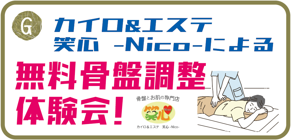 G.カイロ＆エステ笑心ーNicoーによる無料骨盤調整整体体験会！