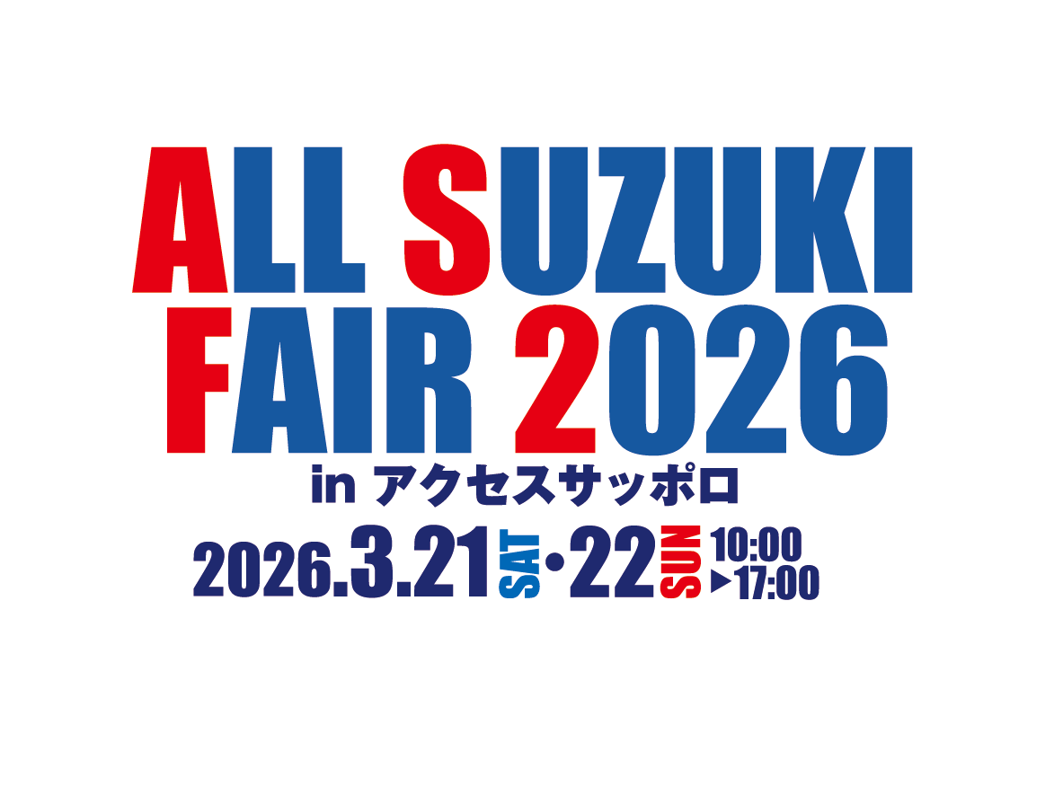 ALL SUZUKI FAIR 2026 in アクセスサッポロ 2026.3.21[SAT]・22[SUN] 10:00～17:00